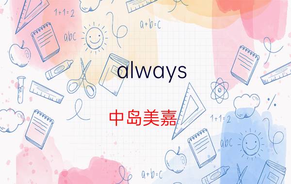 always（中岛美嘉）（+泪的告白 音译歌词+中文翻译）